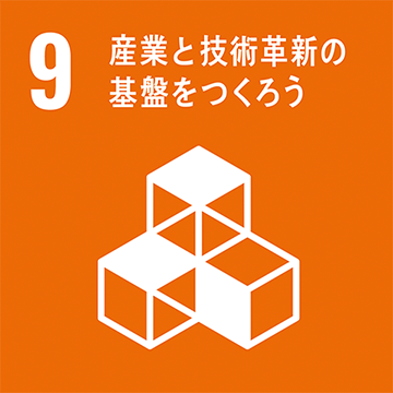SDGs 9 産業と経済革新の基盤をつくろう