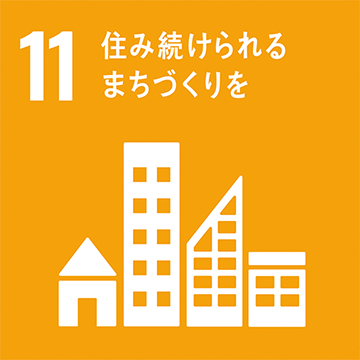SDGs 11 住み続けられる街づくりを