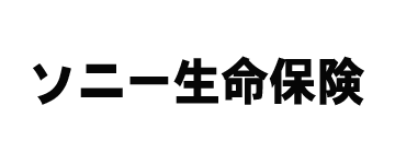 ソニー生命保険株式会社