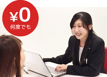 相談料・手数料、何度でも無料